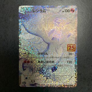 ポケモンカード　レシラム　25th プロモ