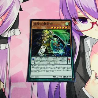 賤竜の魔術師【SR】