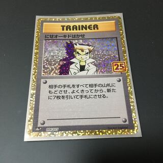 ★にせオーキドはかせ　25th プロモ★