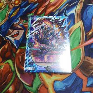デュエルマスターズ　ヘルエグリゴリ　零式　１枚