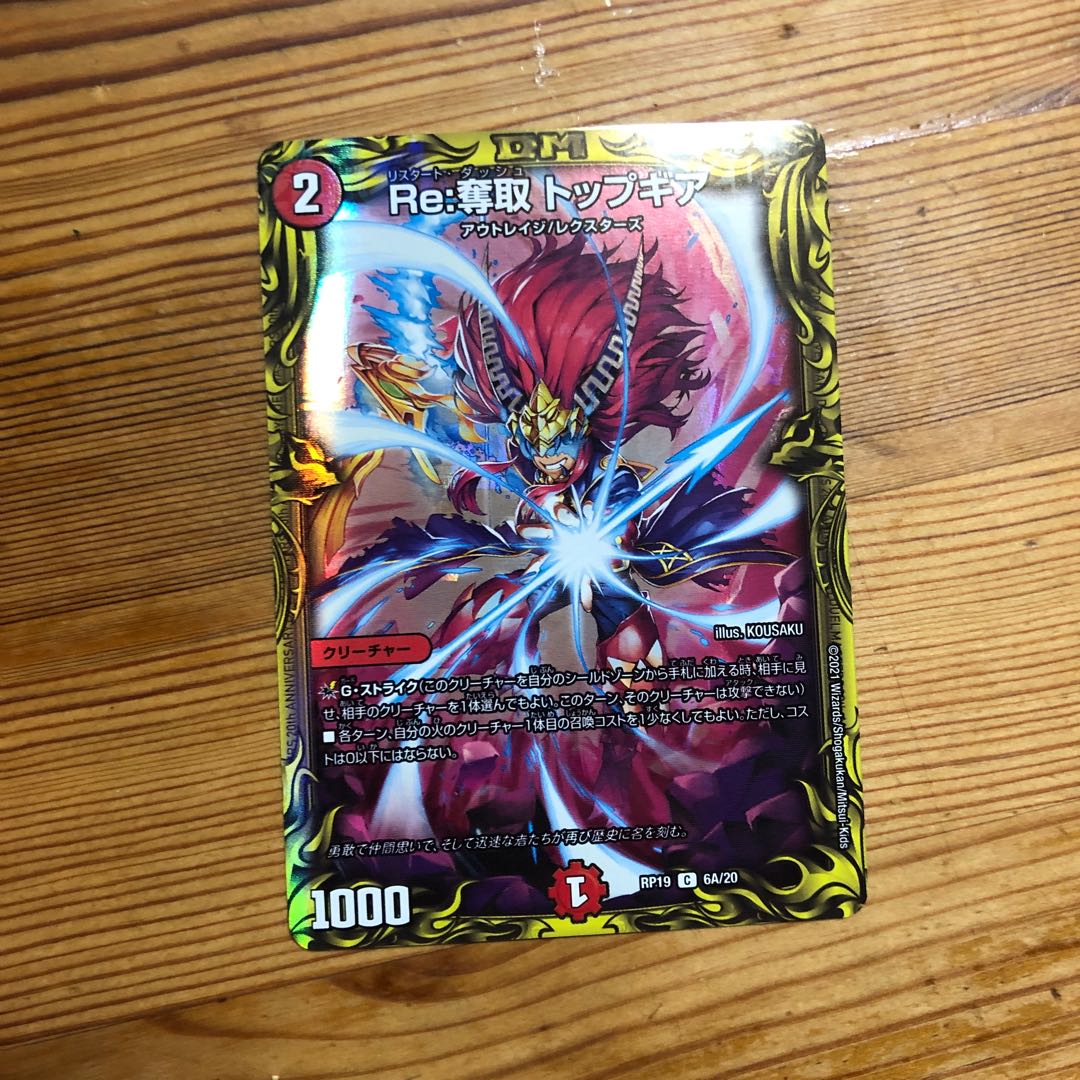 Re:奪取 トップギア(20thレア仕様)