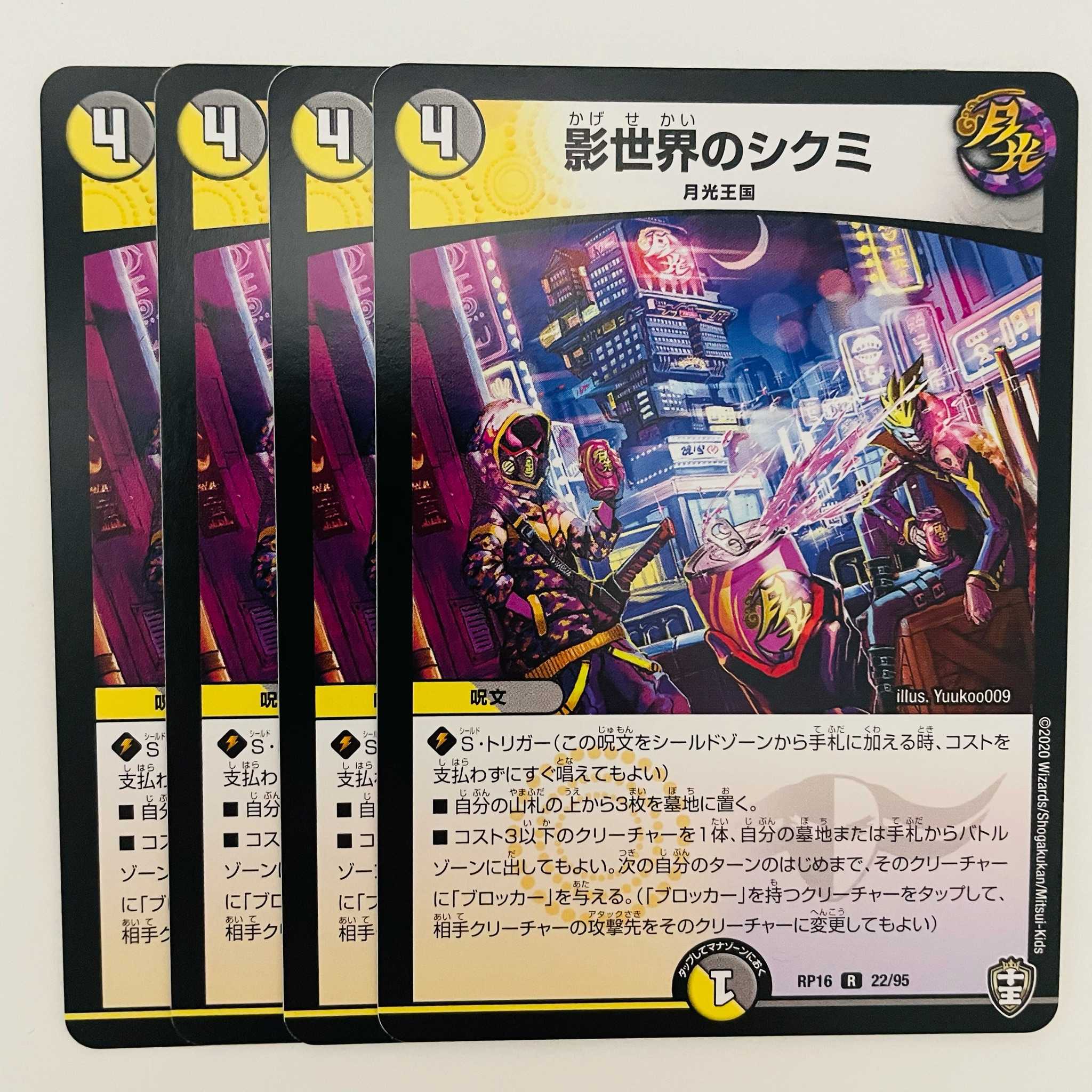 影世界のシクミ 4枚 DM-RP-16-22-95