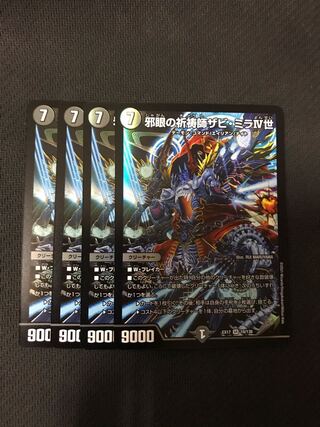 デュエルマスターズ　邪眼の祈祷師ザビミラIV世　4枚セット