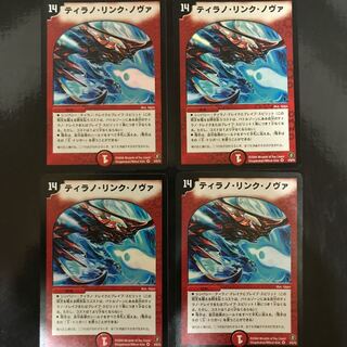 ティラノ・リンク・ノヴァ 4枚