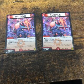 カンゴク入道　2枚セット