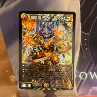 龍風混成 ザーディクリカ