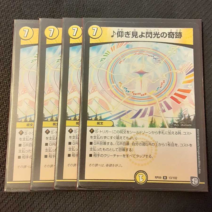 仰ぎ見よ閃光の奇跡 4枚