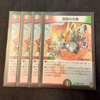 蒼龍の大地 4枚