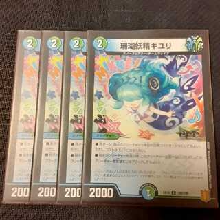 珊瑚妖精キユリ 4枚
