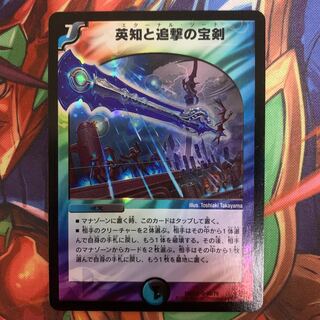 英知と追撃の宝剣