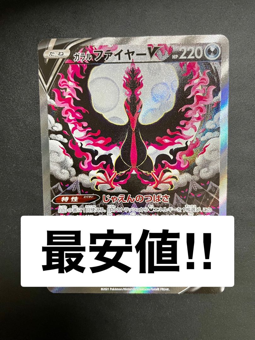 【期間限定最安値】ガラルファイヤー V SA 【美品】