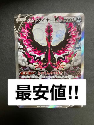 【期間限定最安値】ガラルファイヤー V SA 【美品】
