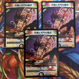 灰燼と天門の儀式