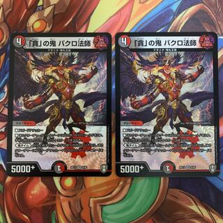 「貪」の鬼 バクロ法師