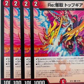 Re:奪取 トップギア C 4枚