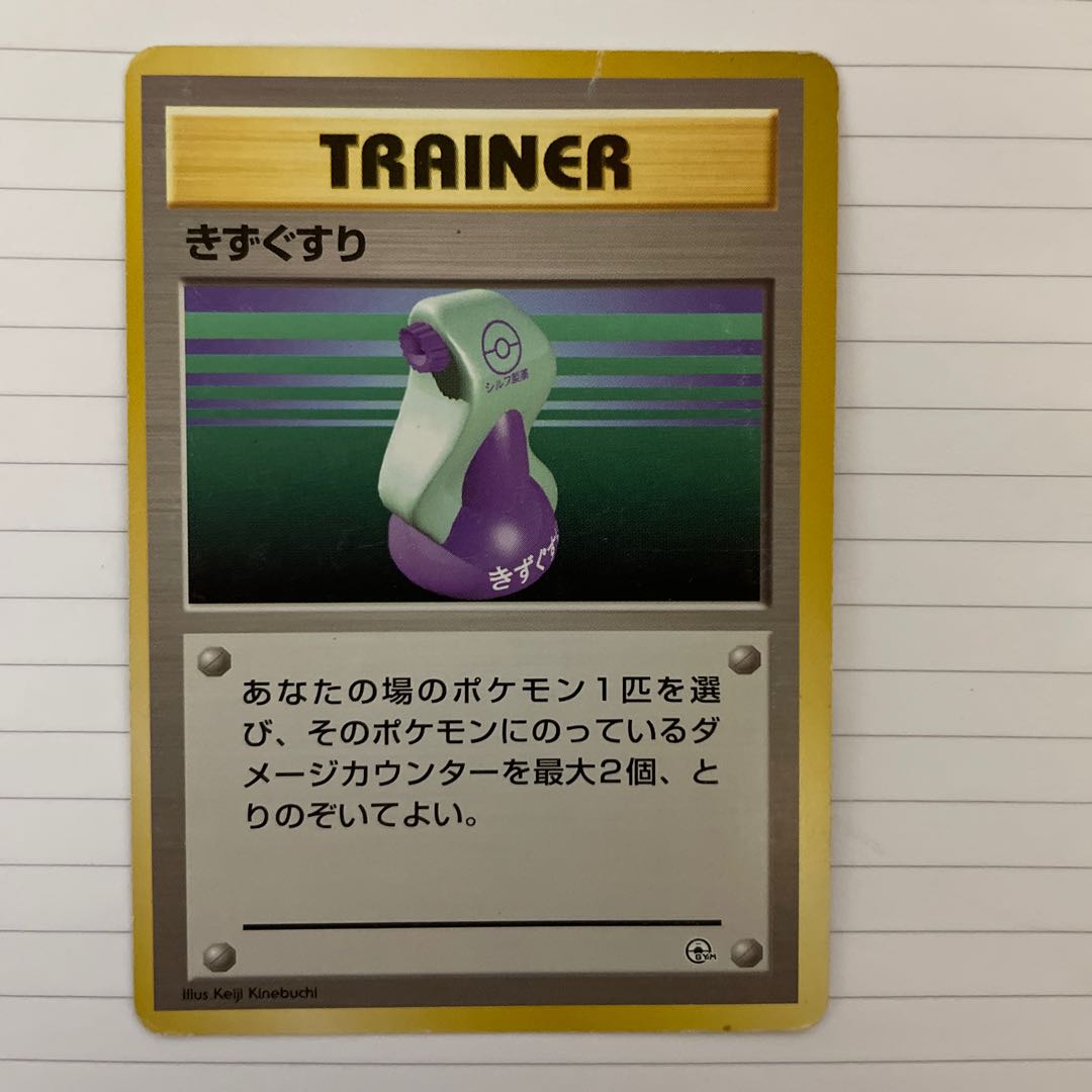 旧ポケカ 初版 きずぐすり の通販 大ちゃん Magi トレカ専用フリマアプリ