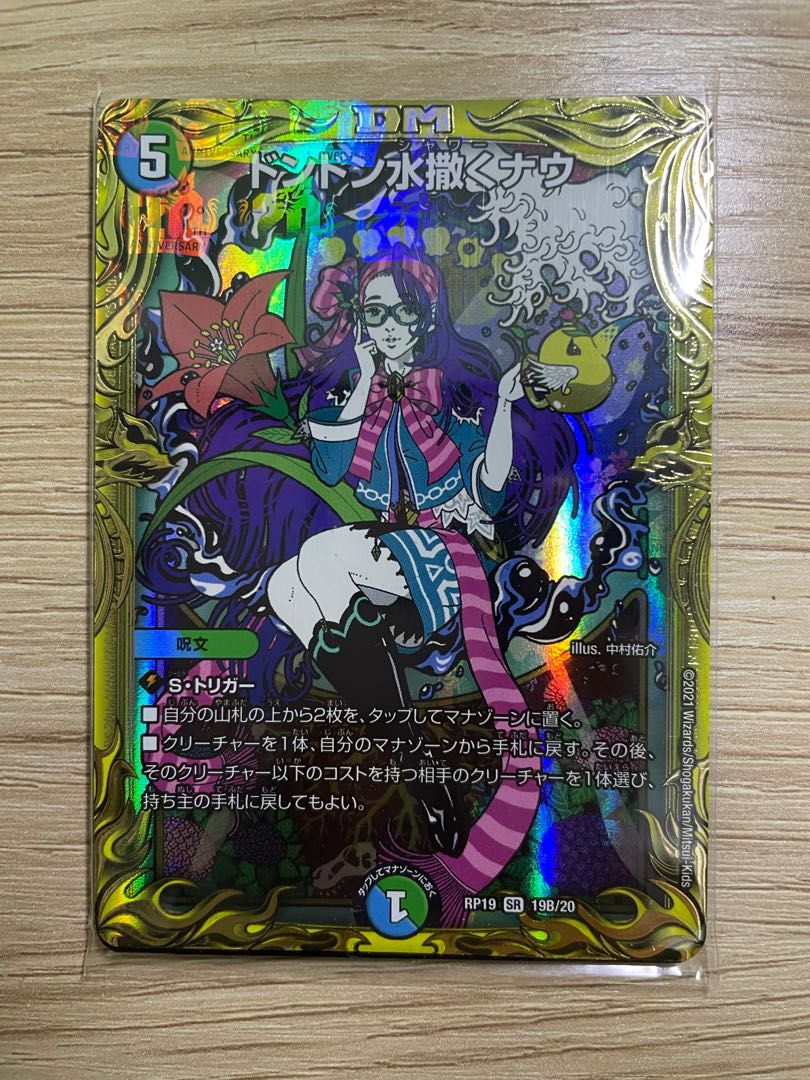 ドンドン水撒くナウ(20thSPレア仕様)