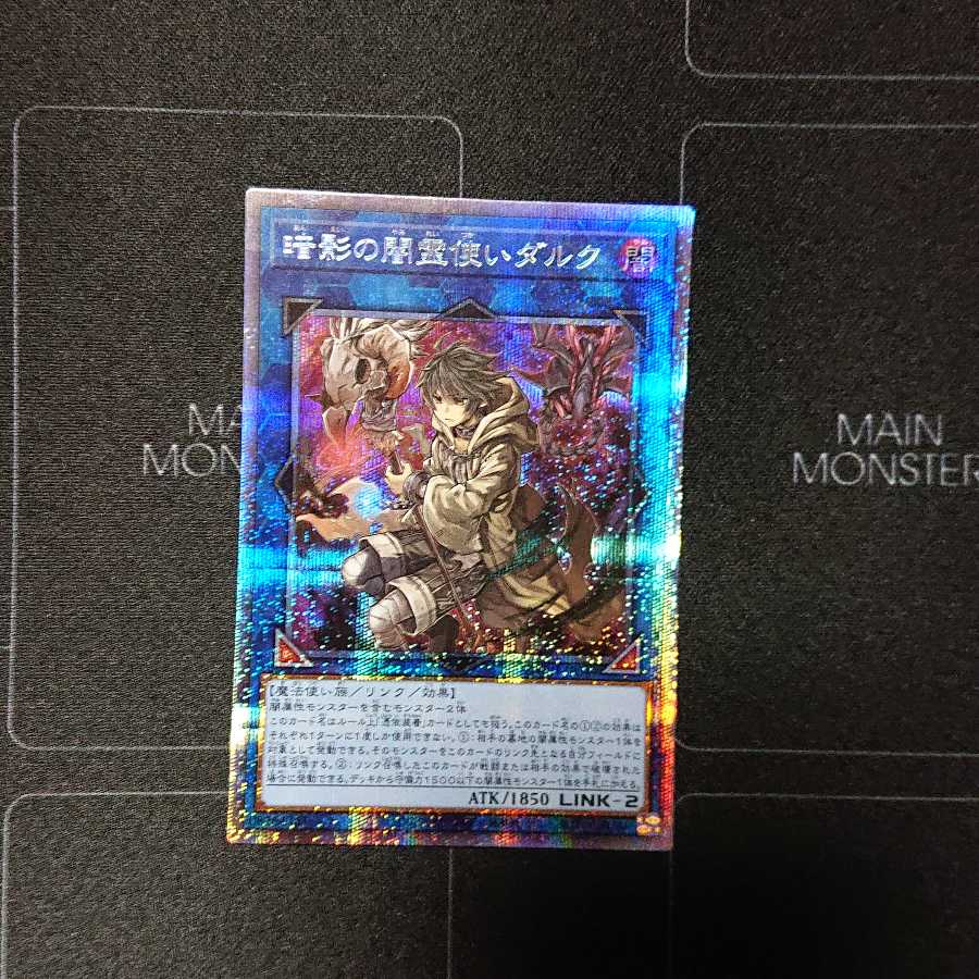 暗影の闇霊使いダルク プリズマティックシークレットレア