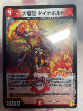 大爆龍 ダイナボルト VR