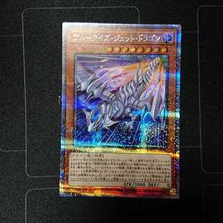 ブルーアイズ・ジェット・ドラゴン プリズマティックシークレットレア