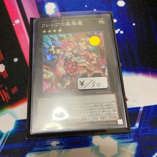 フレシアの蟲惑魔 スーパーレア　1枚