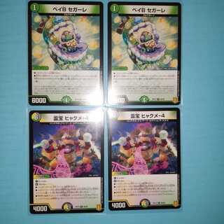 ベイB セガーレ 霊宝ヒャクメー4 各2枚
