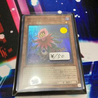 グローアップ・ブルーム スーパーレア　1枚特価品