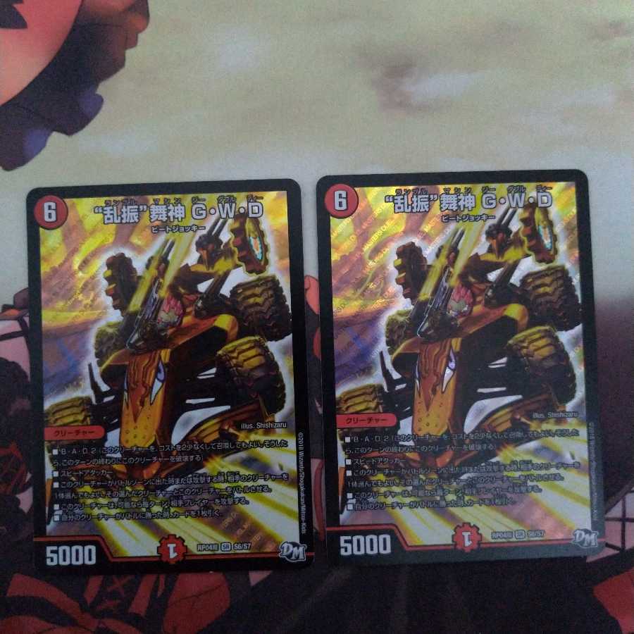 “乱振”舞神 G・W・D