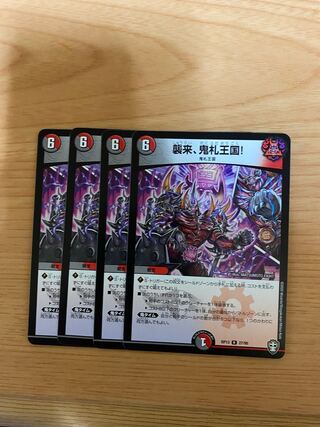 襲来、鬼札王国! R 4枚