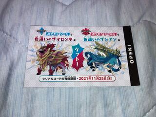 ポケモン　色違い　ザシアン　ザマゼンタ　新品未使用　コード