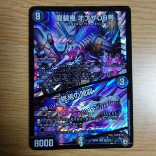 龍装鬼 オブザ08号｜終焉の開闢
