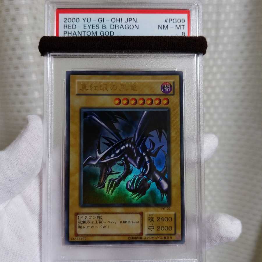 専用出品 美品 真紅眼の黒龍 ウルトラレア 2期 PSA8