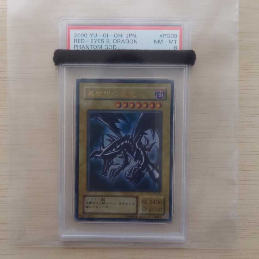 専用出品 美品 真紅眼の黒龍 ウルトラレア 2期 PSA8