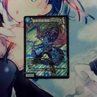 裏斬隠蒼頭龍 バジリスク