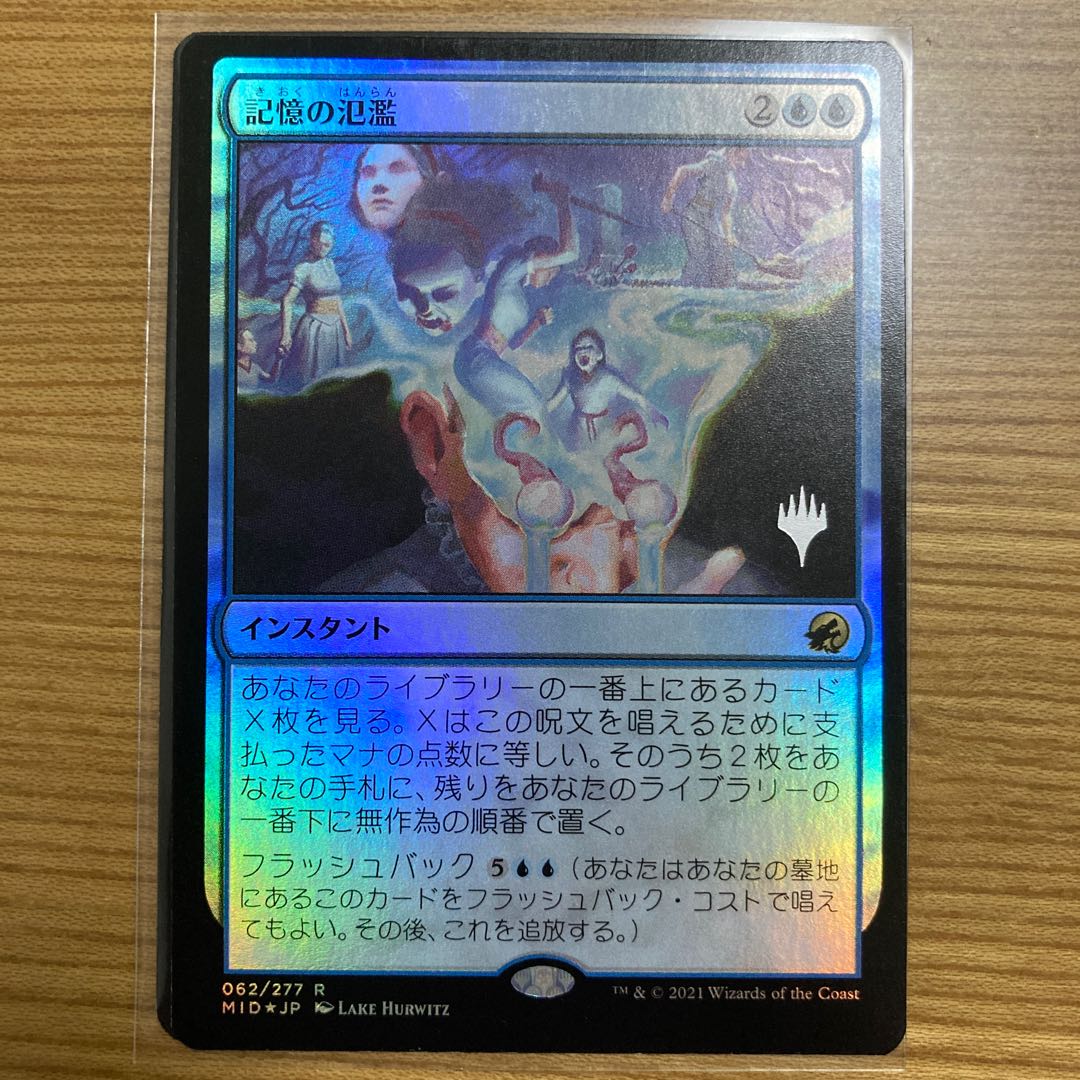 記憶の氾濫　foil プロモ