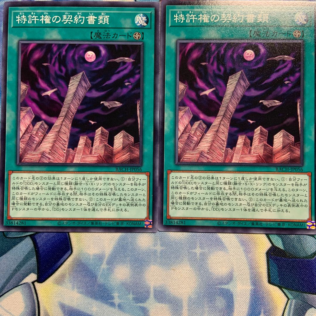 【N】特許権の契約書類 2枚 BACH-JP056