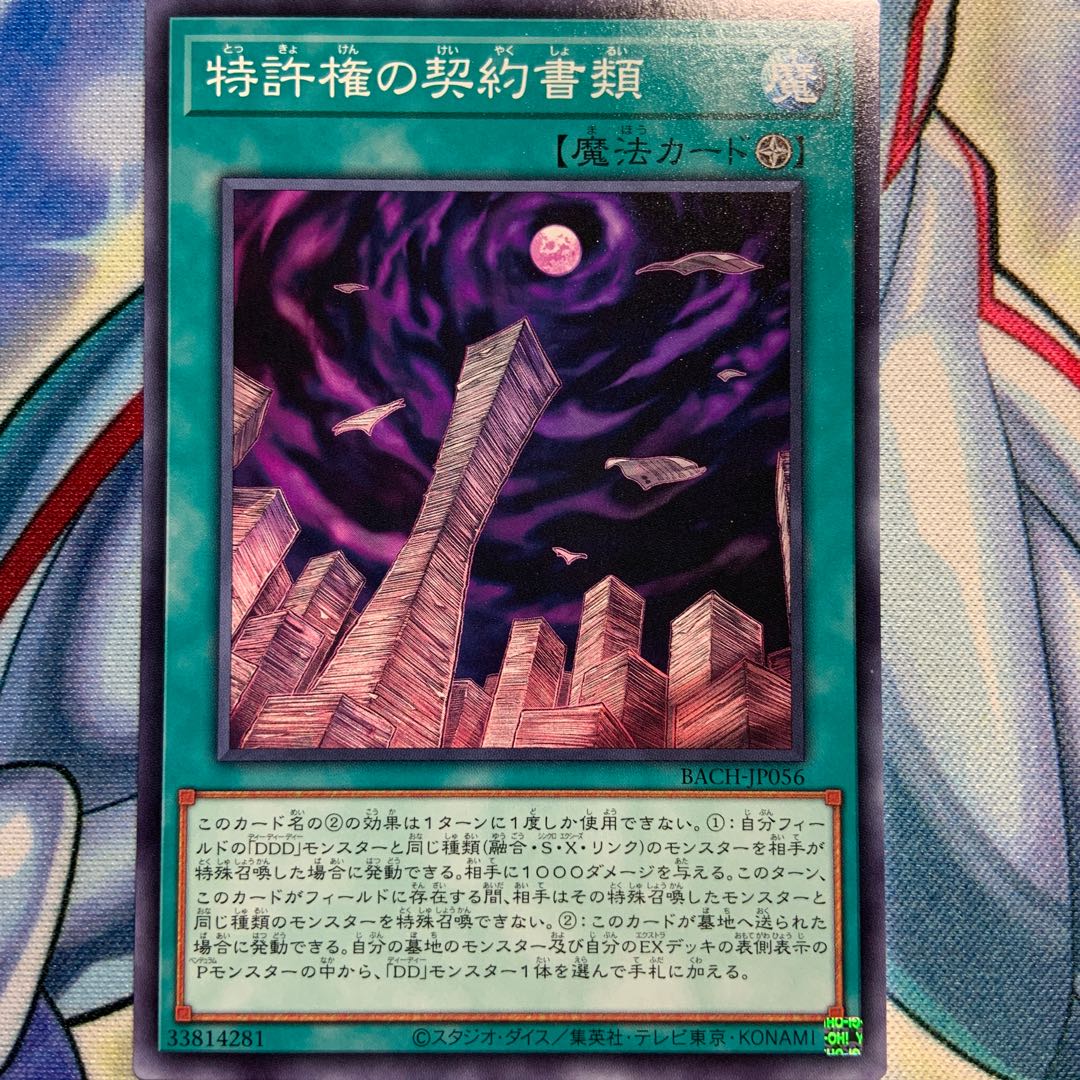 【N】特許権の契約書類 2枚 BACH-JP056