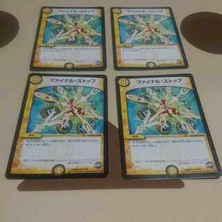 ファイナルストップ