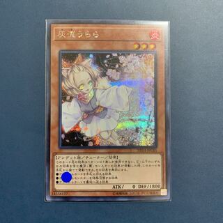 遊戯王 灰流うらら【シークレット、シク】