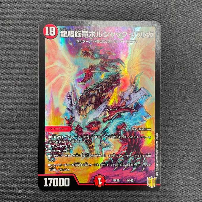 龍騎旋竜ボルシャック・バルガ（1/100）