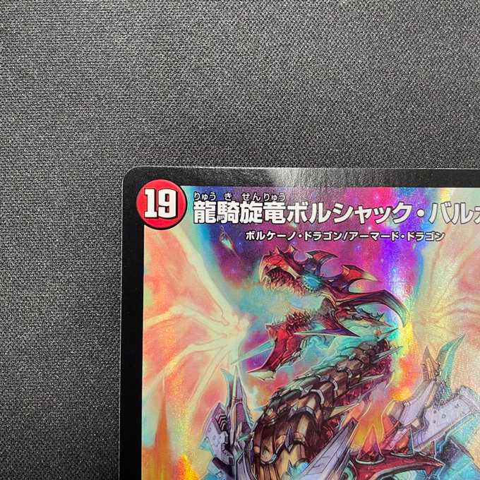 龍騎旋竜ボルシャック・バルガ（1/100）