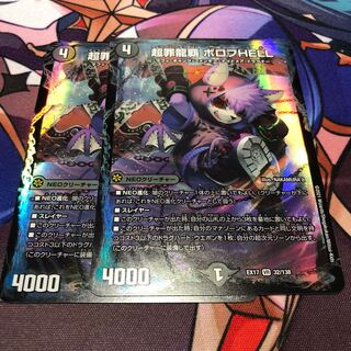 超罪龍覇 ボロフHELL