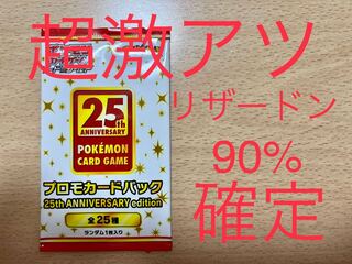 超激アツ！　25th リザードン　90%確定パック