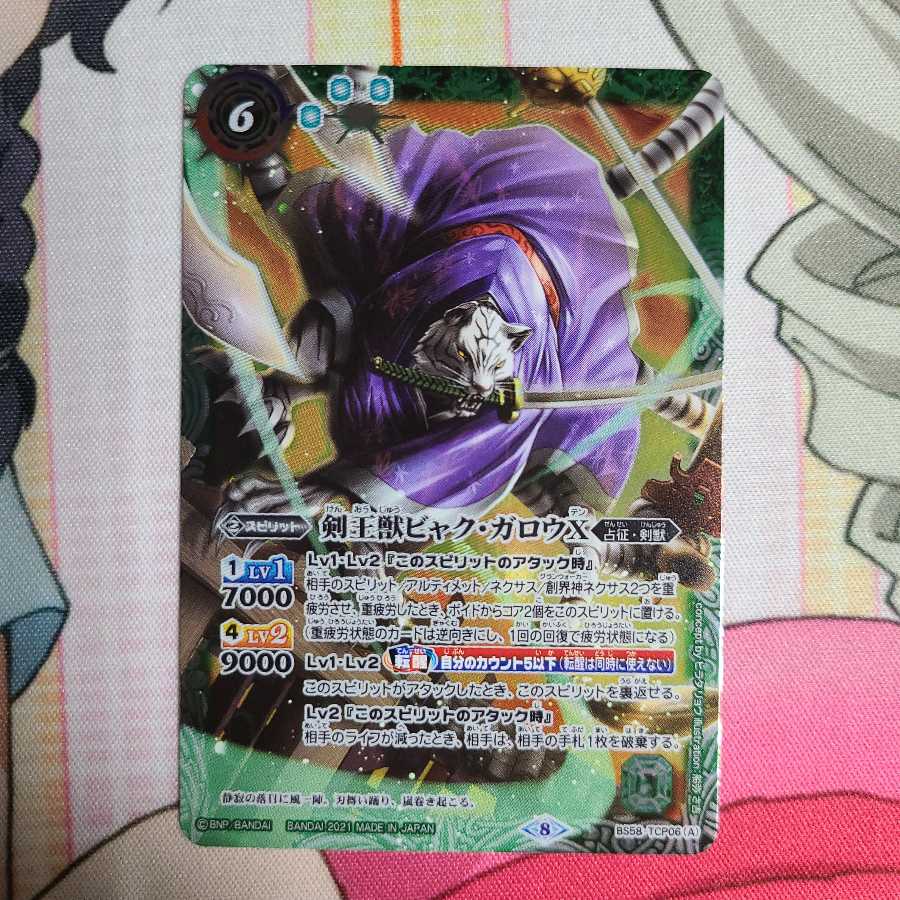 剣王獣ビャク・ガロウX 1枚