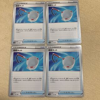 回収ネット　4枚セット