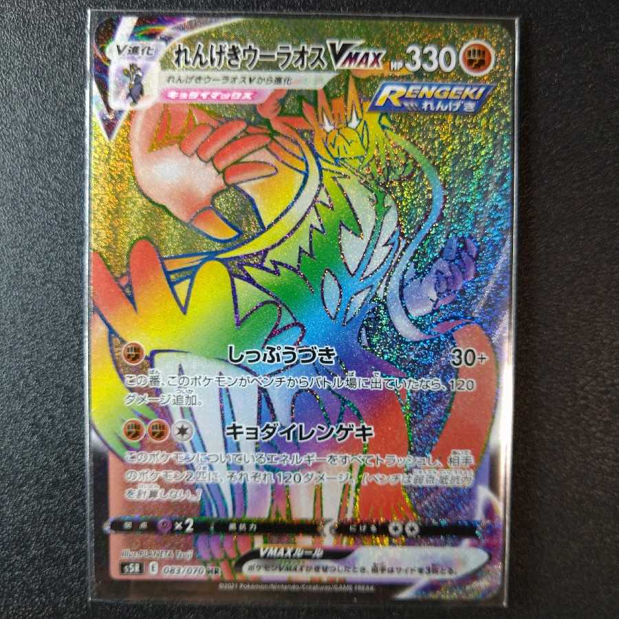 れんげきウーラオスVMAX　HR　083/070　【1188】