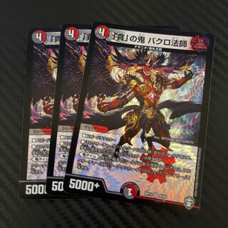 「貪」の鬼 バクロ法師　3枚