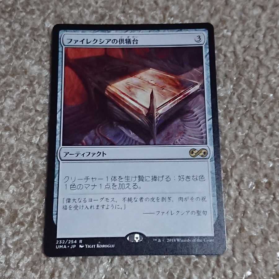 MTG ファイレクシアの供犠台 日本語