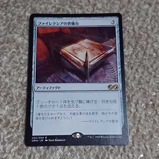 MTG ファイレクシアの供犠台 日本語