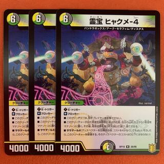霊宝 ヒャクメ-4 3枚